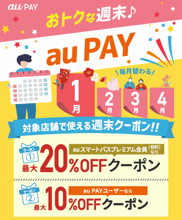 【おトクな週末♪ au PAY】対象店舗で使える週末クーポン