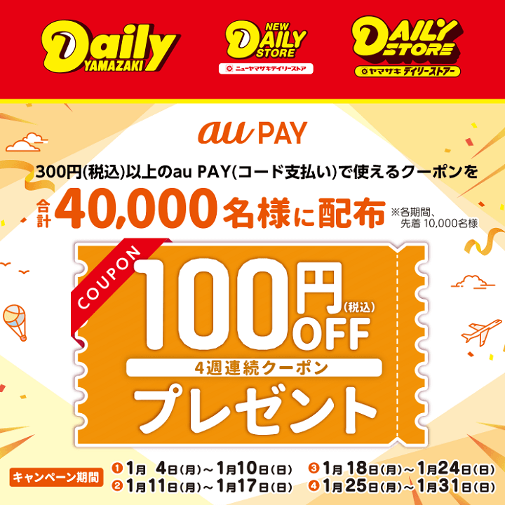 au PAY×デイリーヤマザキ毎週使える100円割引クーポン