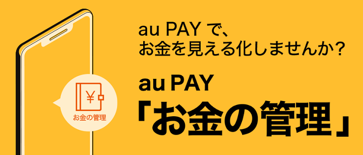 au PAY「お金の管理」機能