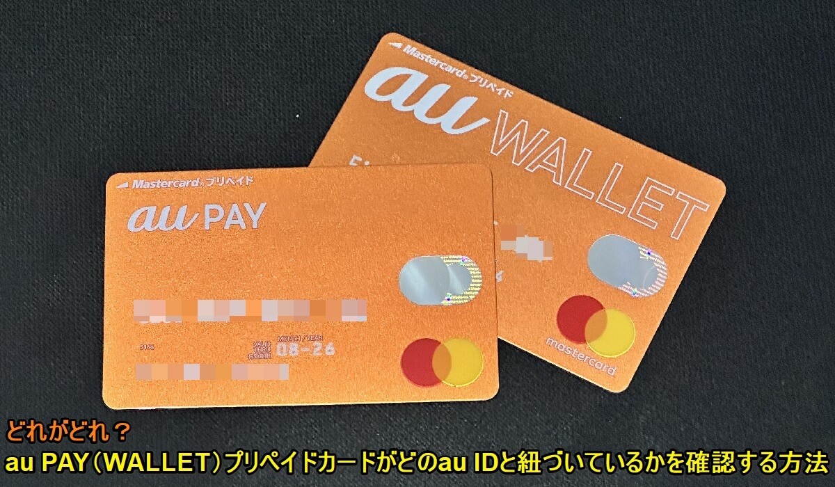 au PAYプリペイドカードまたはau WALLETプリペイドカードがどのau IDと紐づいているのか？を確認する方法