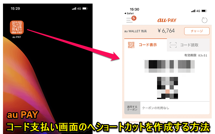 Au Pay Qr バーコード支払い画面のショートカットをスマホのホーム画面上に作成する方法 使い方 方法まとめサイト Usedoor