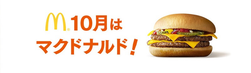 2018年10月特典 マクドナルドのダブルチーズバーガーもらえる