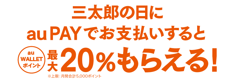 三太郎の日にau PAYでお支払いするとau WALLETポイント最大20%もらえる!