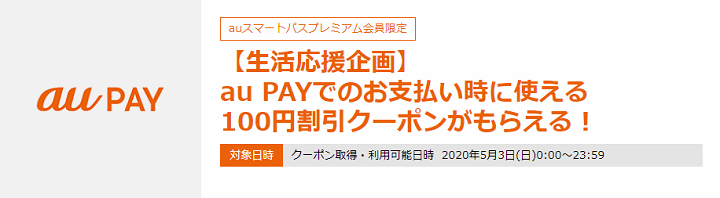 三太郎の日 2020年5月の特典 au PAY決済時に使える100円割引クーポン