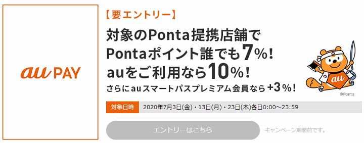 対象のPonta提携店舗でのお買い物をau PAYなどでお支払いすると最大ポイント13%還元