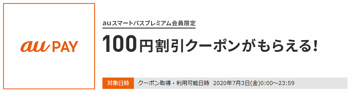 三太郎の日 2020年7月の特典 au PAY決済時に使える100円割引クーポン