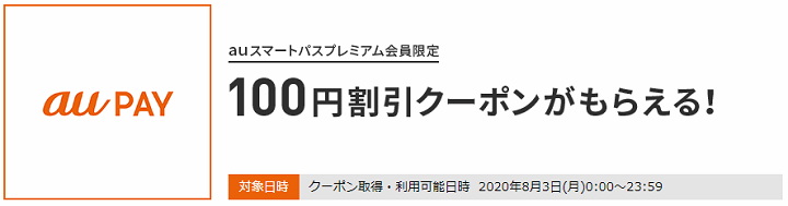 三太郎の日 2020年8月の特典 au PAY決済時に使える100円割引クーポン