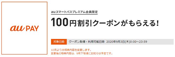 三太郎の日 2020年9月の特典 au PAY決済時に使える100円割引クーポン