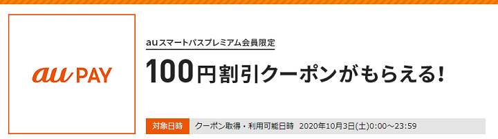 三太郎の日 2020年10月の特典 au PAY決済時に使える100円割引クーポン
