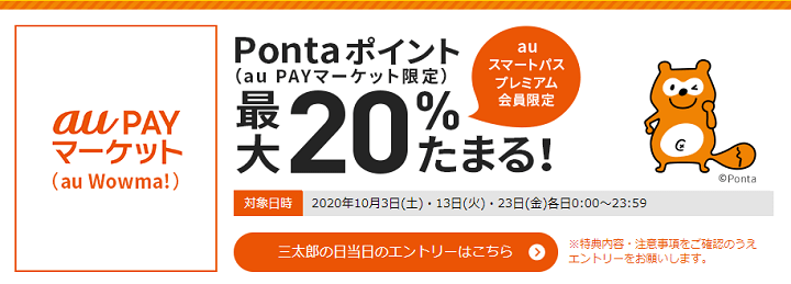三太郎の日 2020年10月の特典 三太郎の日に au PAY マーケット(au Wowma!)でのお買い物でポイント最大20%もらえる!