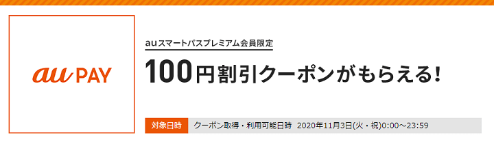 三太郎の日の特典 au PAY決済時に使える100円割引クーポン
