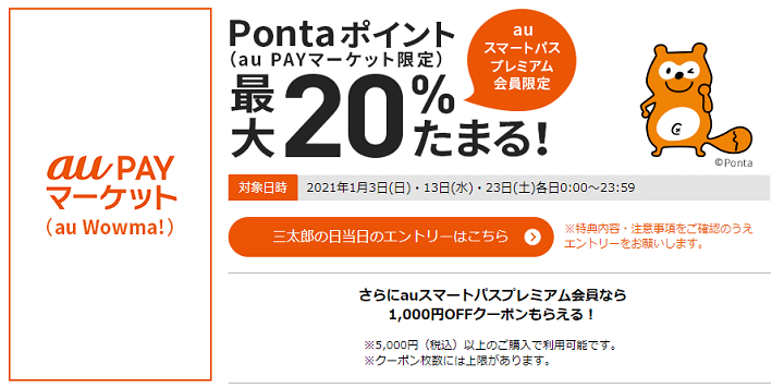 三太郎の日に au PAY マーケット(au Wowma!)でのお買い物でポイント最大20%もらえる!