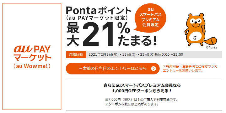 三太郎の日に au PAY マーケットでのお買い物でポイント最大21%もらえる！