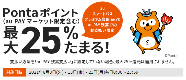 三太郎の日に au PAY マーケットでのお買い物でポイント最大25%もらえる！