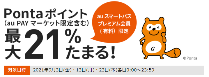 三太郎の日に au PAY マーケットでのお買い物でポイント最大21%もらえる！
