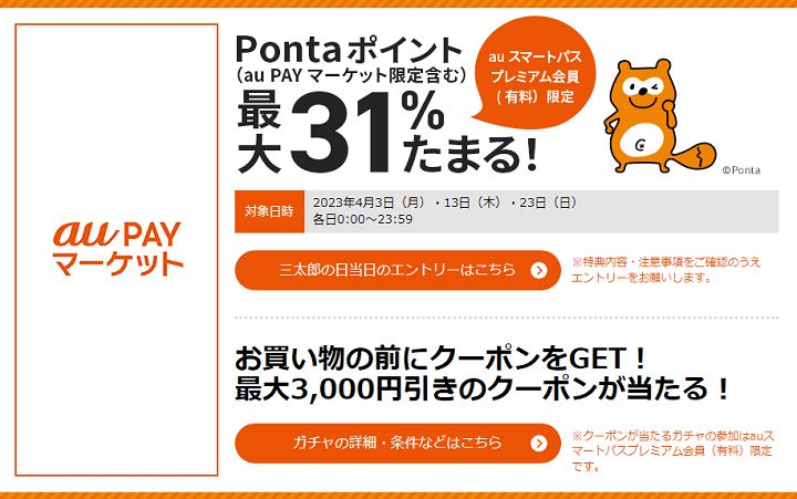 三太郎の日に au PAY マーケットでのお買い物でポイント最大31％もらえる！