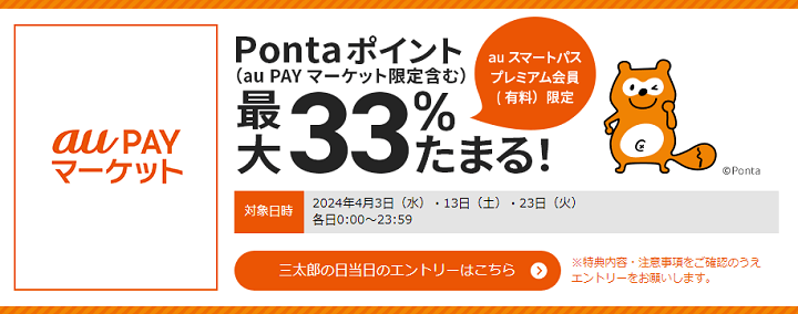 三太郎の日に au PAY マーケットでのお買い物でポイント最大33％もらえる！