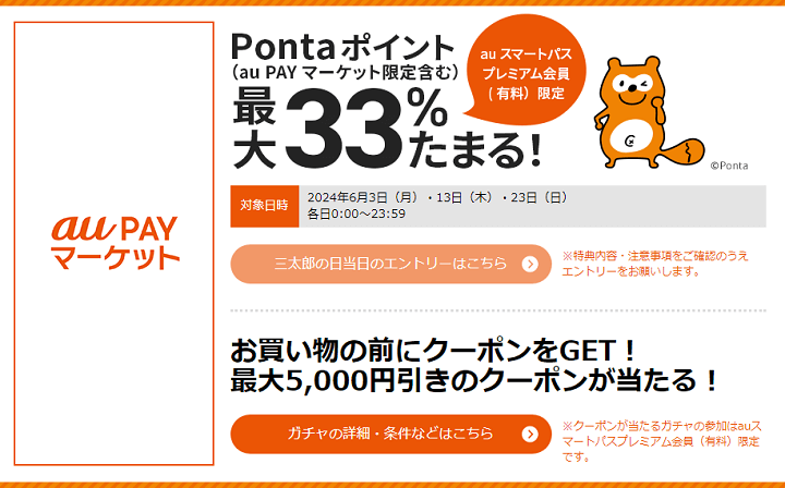 三太郎の日に au PAY マーケットでのお買い物でポイント最大33％もらえる！