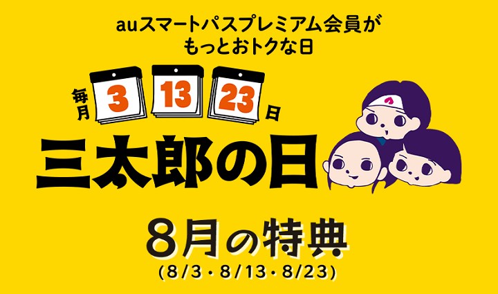 2024年8月のau三太郎の日