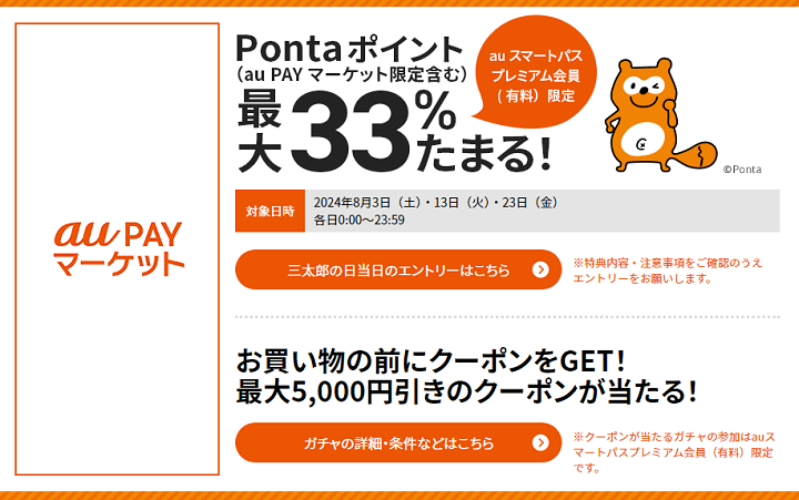 三太郎の日に au PAY マーケットでのお買い物でポイント最大33％もらえる！