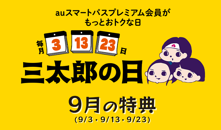 2024年9月のau三太郎の日