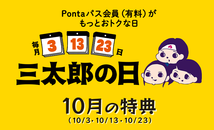 2024年10月のau三太郎の日