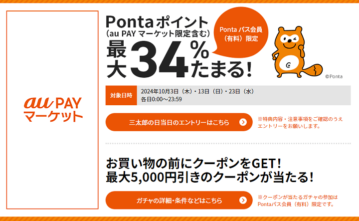 三太郎の日に au PAY マーケットでのお買い物でポイント最大34％もらえる！