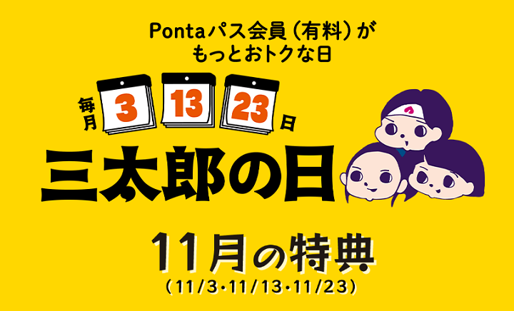 2024年11月のau三太郎の日