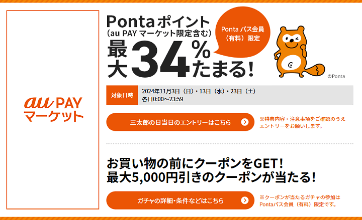 三太郎の日に au PAY マーケットでのお買い物でポイント最大34％もらえる！