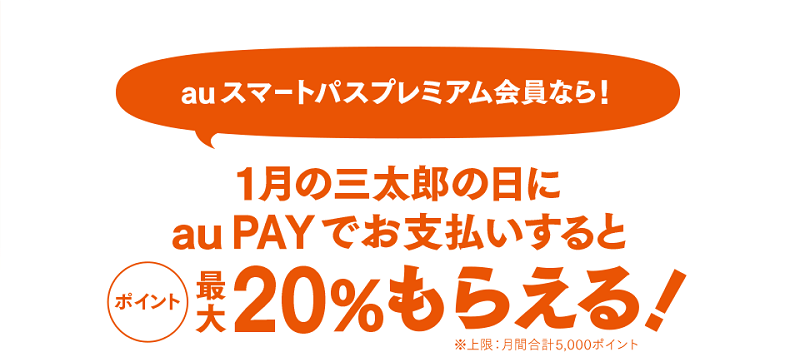 三太郎の日にau PAYでお支払いするとau WALLETポイント最大20%もらえる！