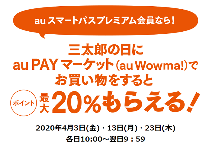 三太郎の日 2020年4月の特典