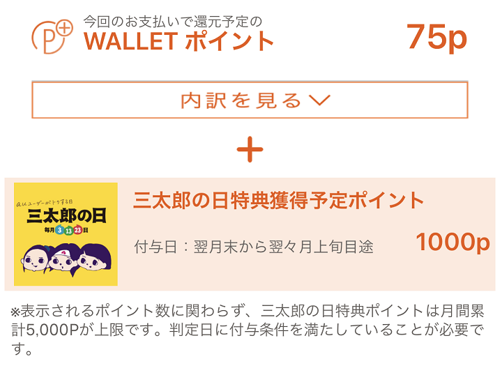 三太郎の日にau PAYでお支払いするとau WALLETポイント最大20%もらえる！