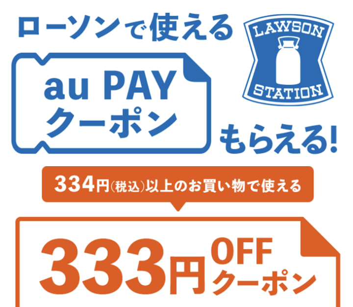au PAY ローソン333円OFFクーポン