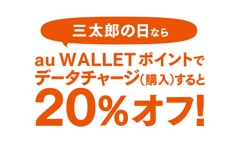 三太郎の日 au WALLET ポイントでデータチャージ(購入)すると20%オフ!