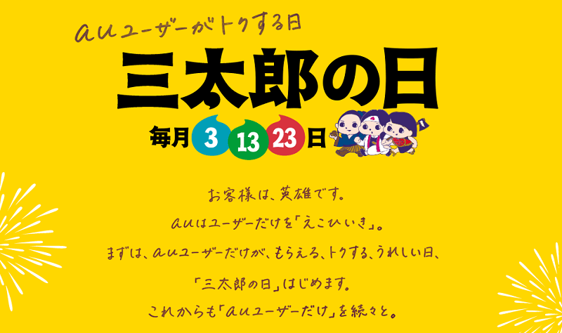 5月版 Au 三太郎の日 の特典まとめ おトクに買い物する方法 5月