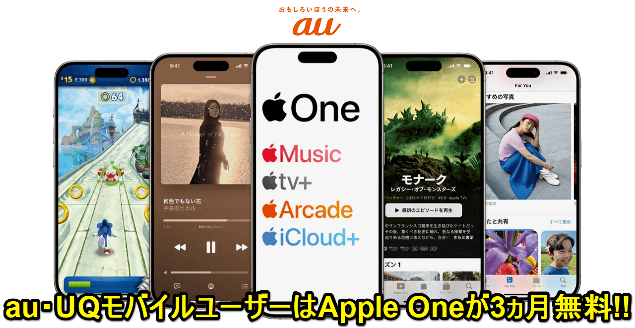 au・UQモバイル Apple One 3ヵ月無料キャンペーン