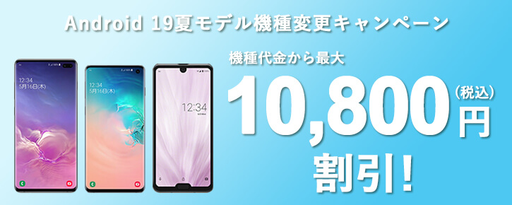 Android 19夏モデル機種変更キャンペーン