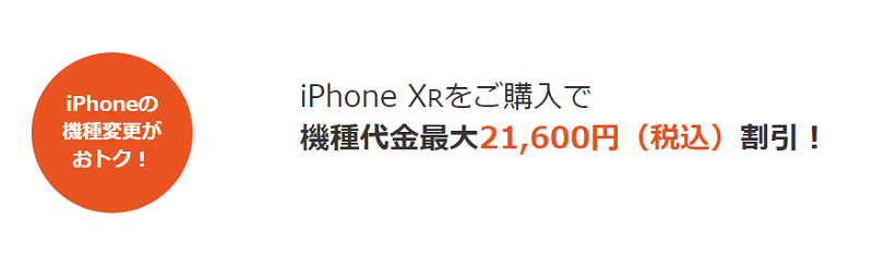 iPhone XR おトクに機種変更キャンペーン