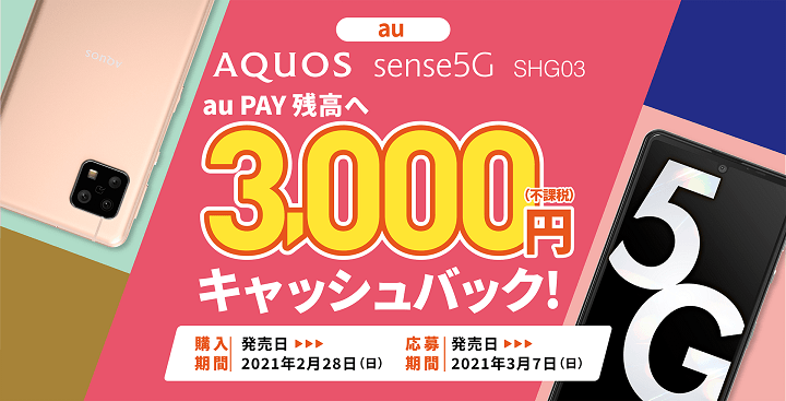 auのAQUOS sense5Gを対象期間中に購入+応募で、もれなくau PAY 残高3,000円相当プレゼント
