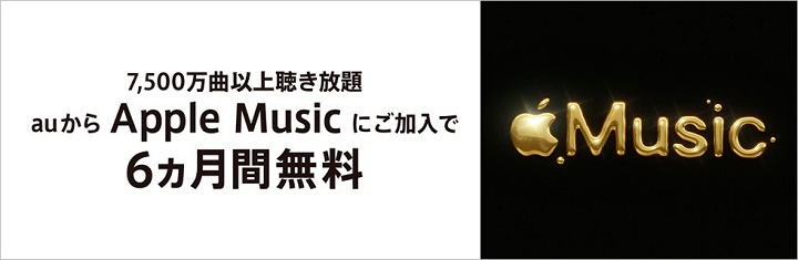 au Apple Music 6カ月間無料