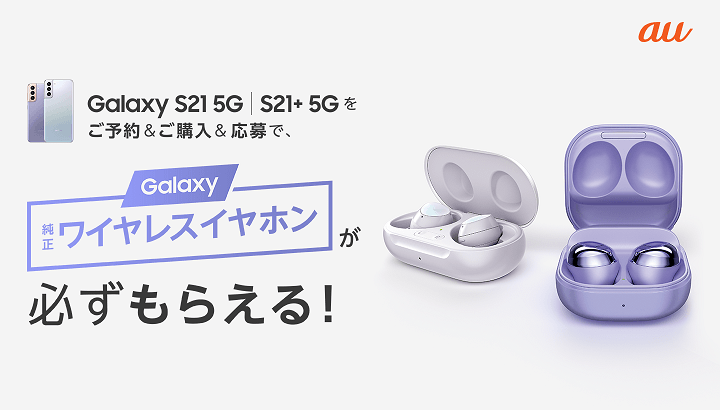Galaxy S21 5G (SCG09) | S21+ 5G (SCG10) 予約&購入キャンペーン