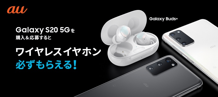 Galaxy S20 5G 購入キャンペーン
