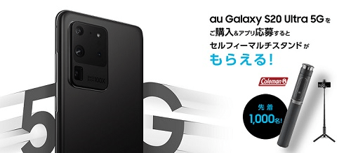 Galaxy S20 Ultra 5G購入キャンペーン