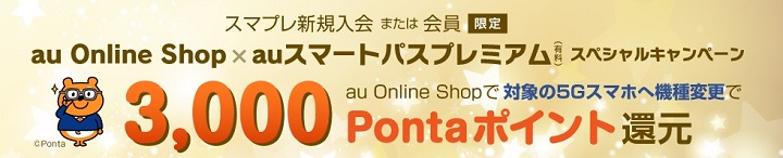 au Online Shop × auスマートパスプレミアム スペシャルキャンペーン