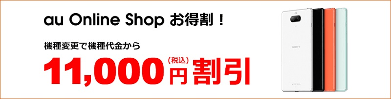 au Xperia 8が11,000円(税込)割引