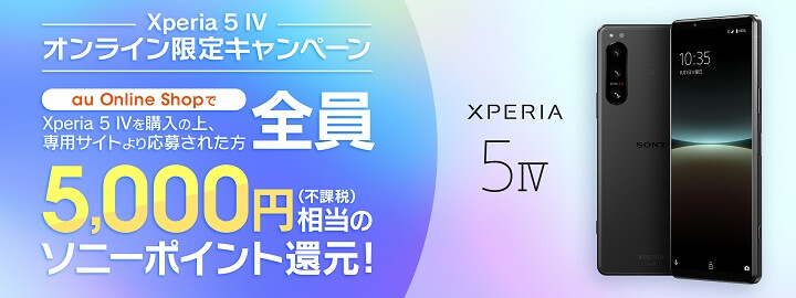 au Xperia 5 IV オンライン限定キャンペーン