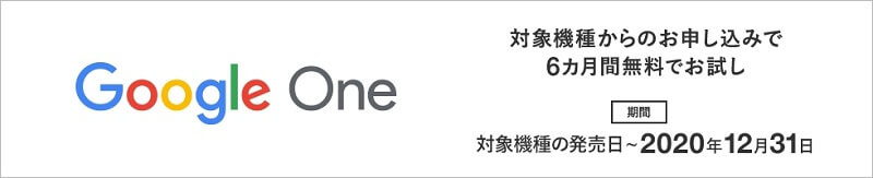 au Google One 6カ月間無料キャンペーン