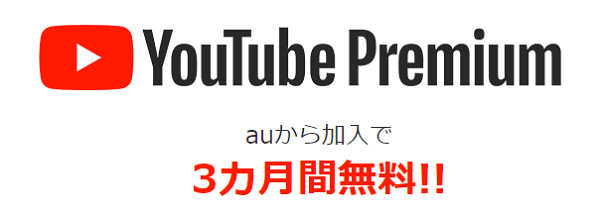 au YouTube Premiumが3ヵ月無料