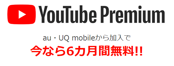 au YouTube Premium 6ヵ月間無料