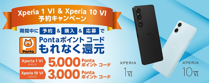 au「Xperia 1 VI」「Xperia 10 VI」予約キャンペーン